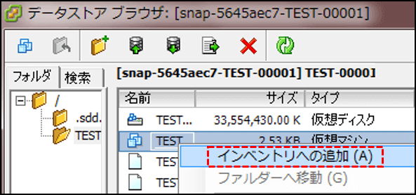 手順 7. データストアブラウザからコピーした VM をインベントリに登録