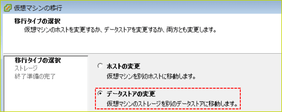 手順 8. vMotion を実行：コピーされたデータストアから本番データストアに移動