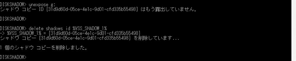 対象シャドウコピーの削除