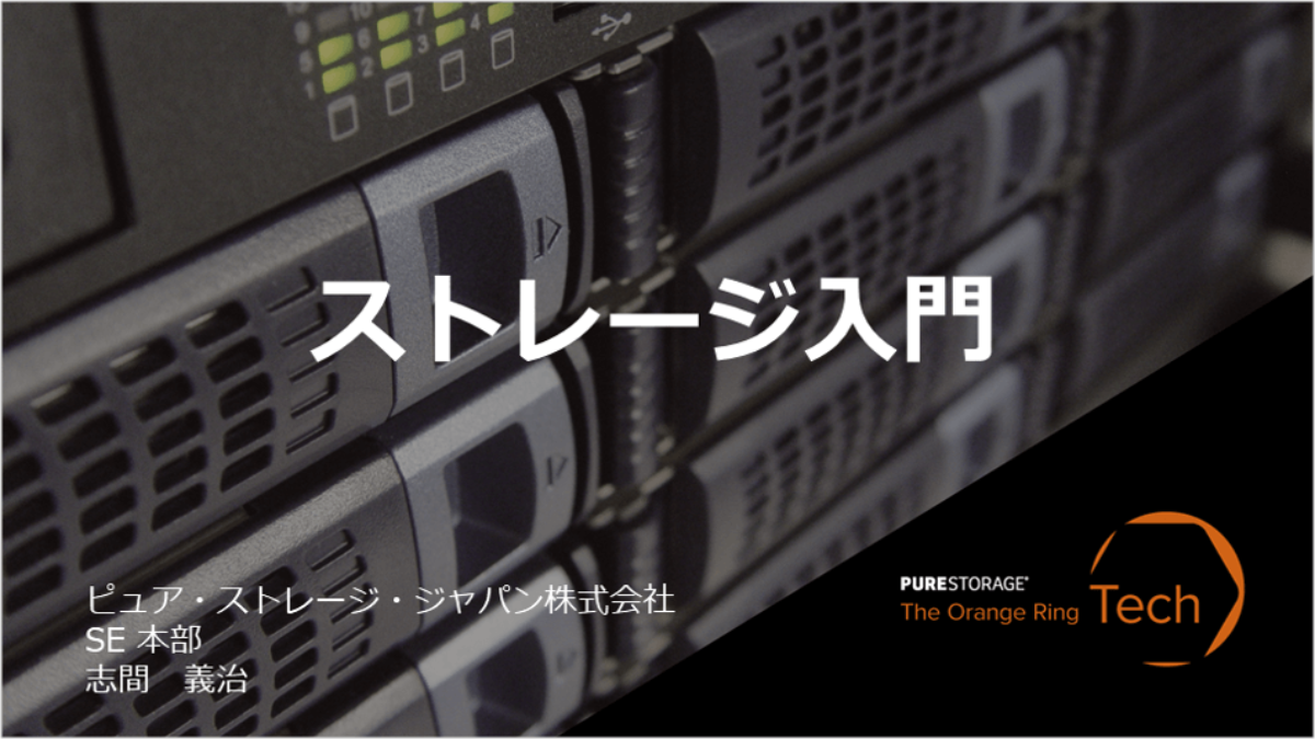 新しいストレージのカタチ 高速堅牢なオールフラッシュをクラウドライクに利用する Pure Storage Blog