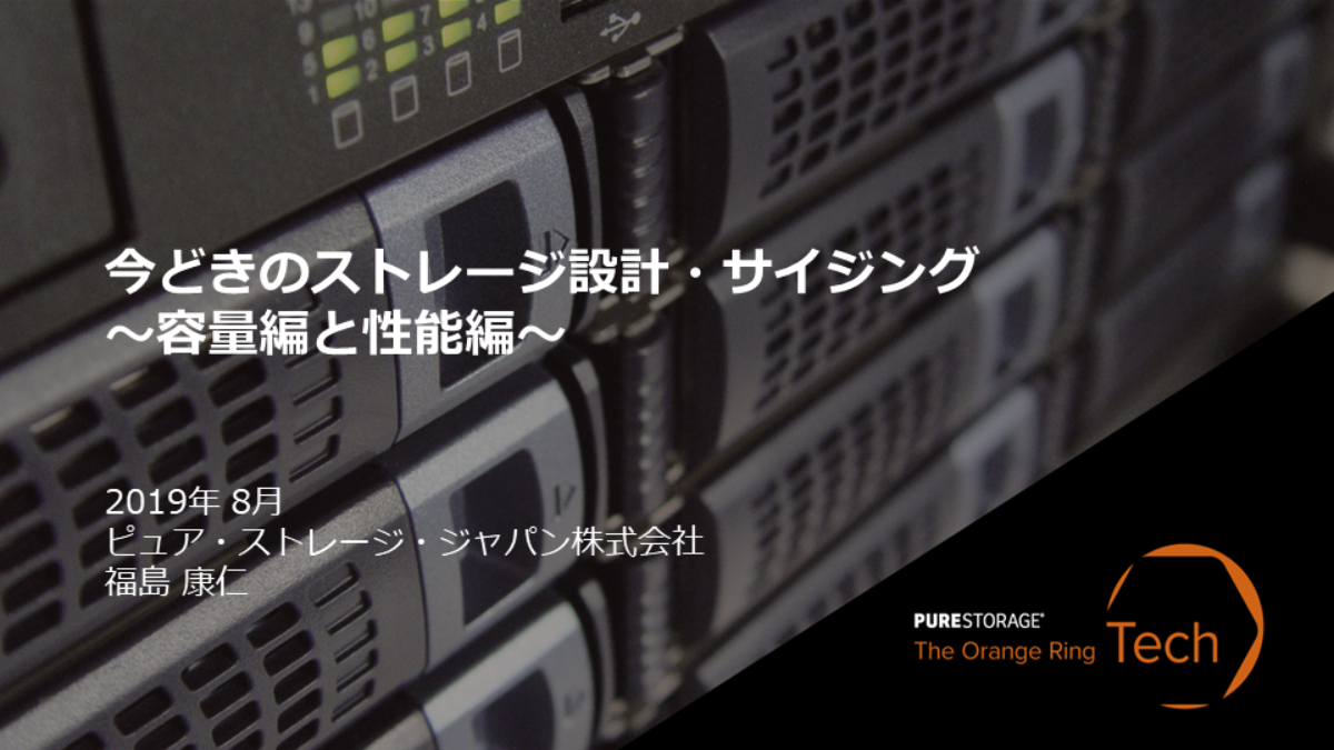 イマドキのストレージ設計 容量 性能はどう決める Pure Storage Blog