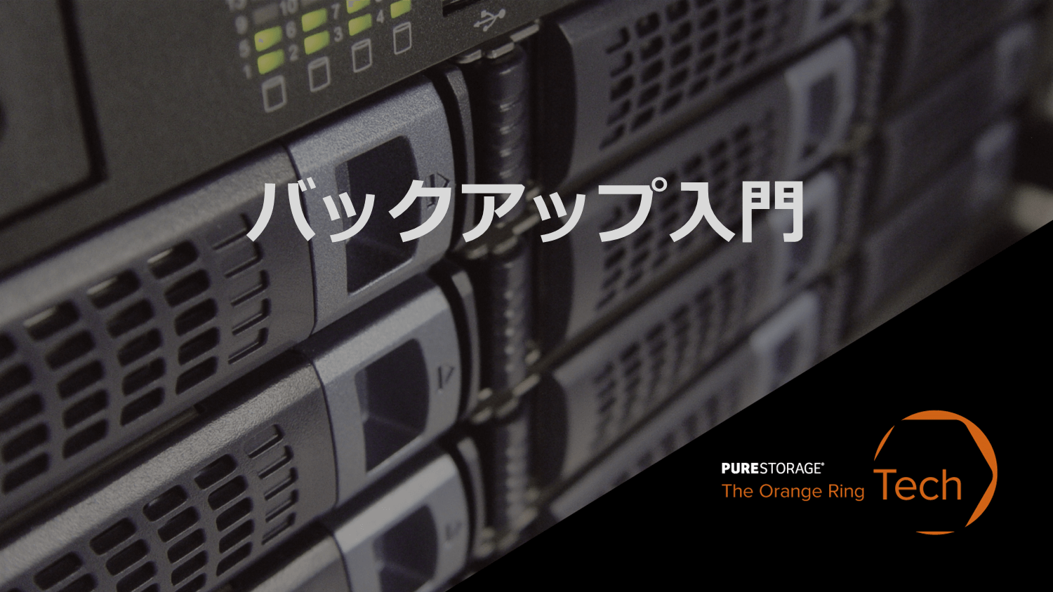 データ保護の最後の砦 ー バックアップの考え方 Pure Storage Blog