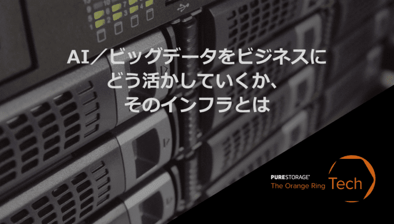 AI／ビッグデータをビジネスに活かすには ─ 統合ストレージの重要性