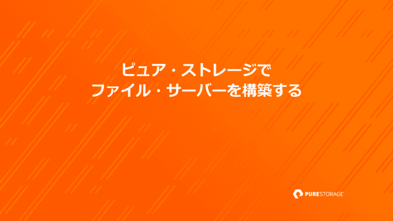 ピュア・ストレージでファイル・サーバーを構築する