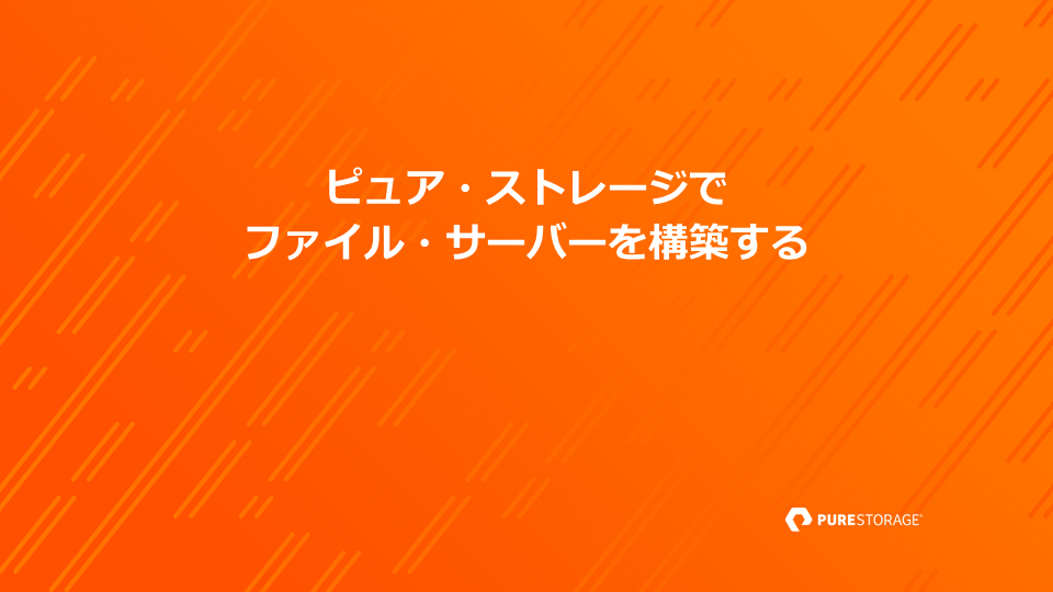 ピュア・ストレージでファイル・サーバーを構築する