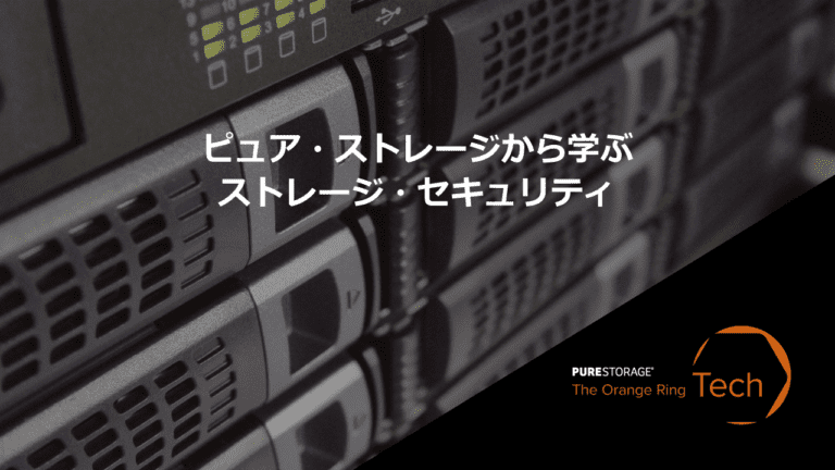 ピュア・ストレージから学ぶストレージ・セキュリティ