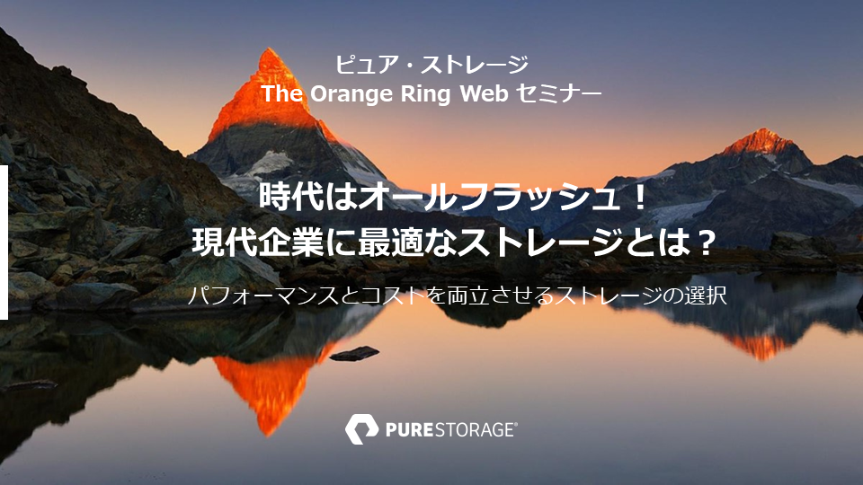 時代はオールフラッシュ！現代企業に最適なストレージとは？ ― 性能とコストを両立させるストレージ選択