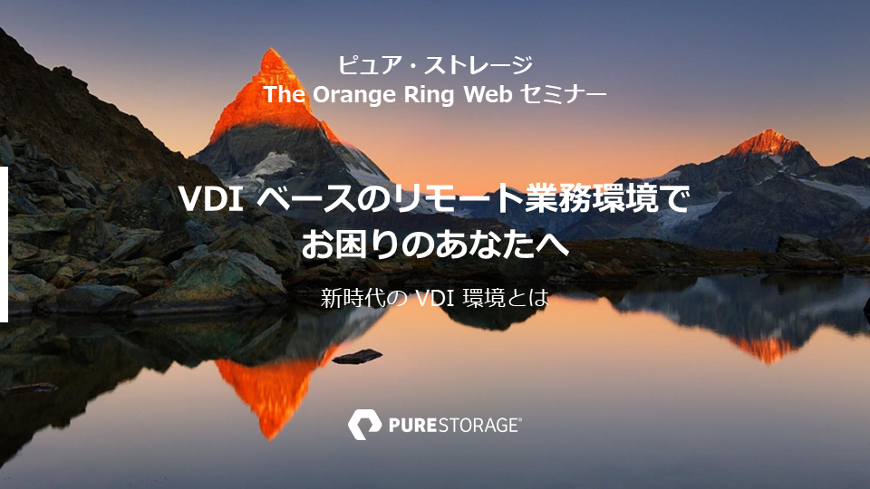 VDI ベースのリモート業務環境にお困りのあなたへ ― 新時代の VDI 環境とは？