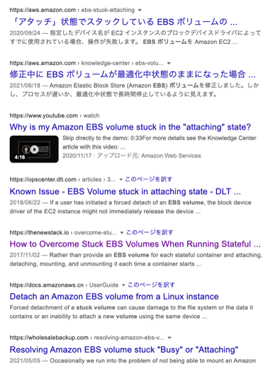 検索エンジンで「stuck ebs volumes」と検索すると、多くの現象が報告されている